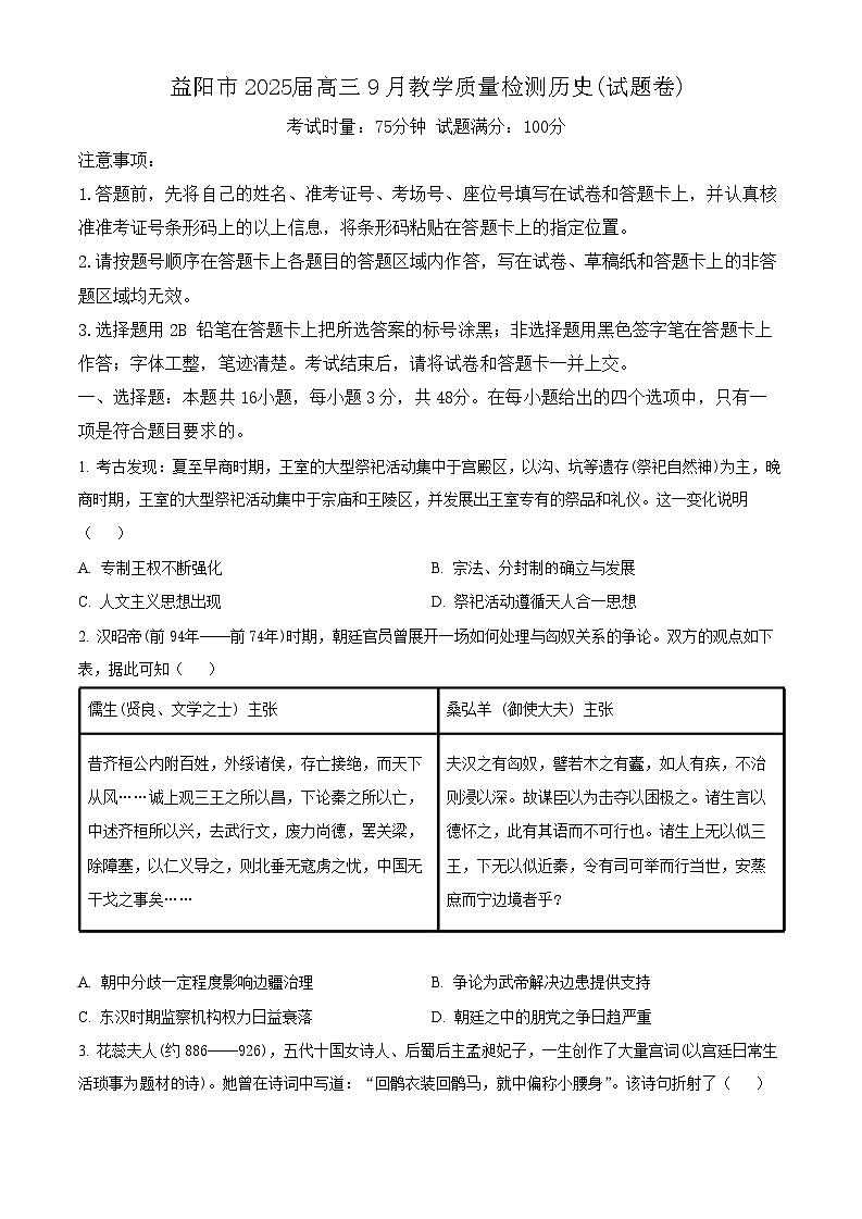 2025届湖南省益阳高三9月第一次教学质量检测-历史试题（含答案）第1页