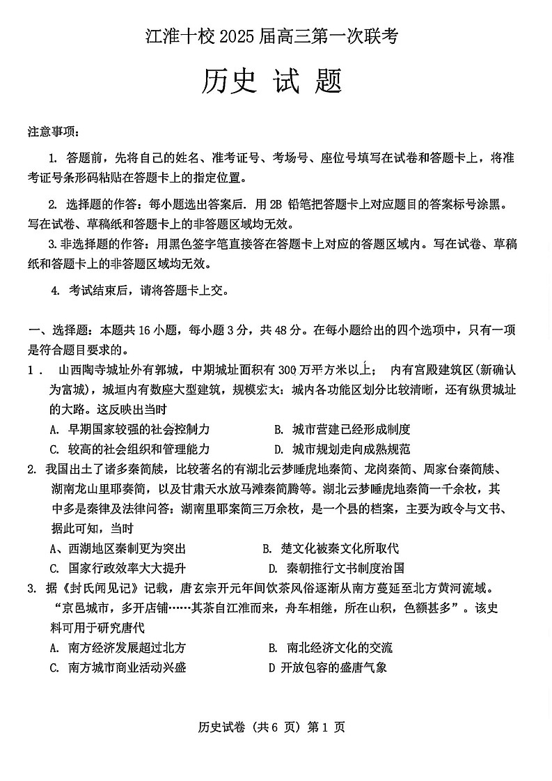 2025届安徽省江淮十校高三第一次联考-历史试卷（含答案）第1页
