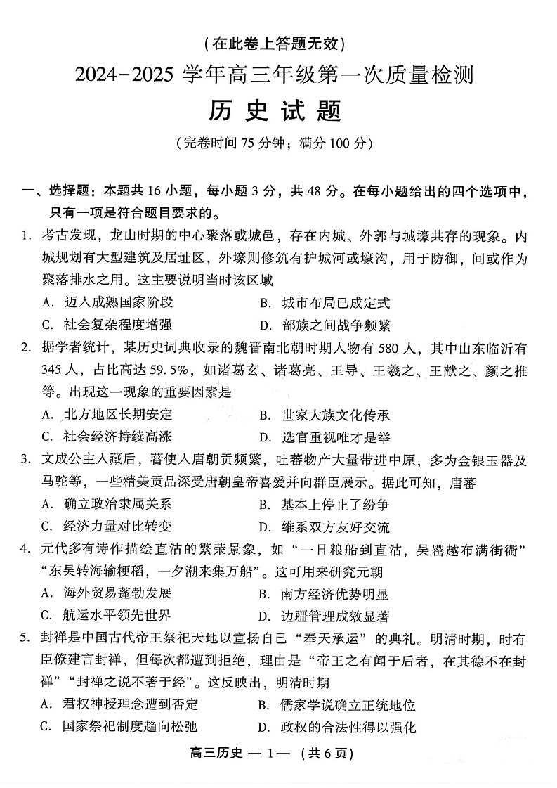 2025届福建福州第一次质量检测高三（开学考）-历史试题（含答案）第1页