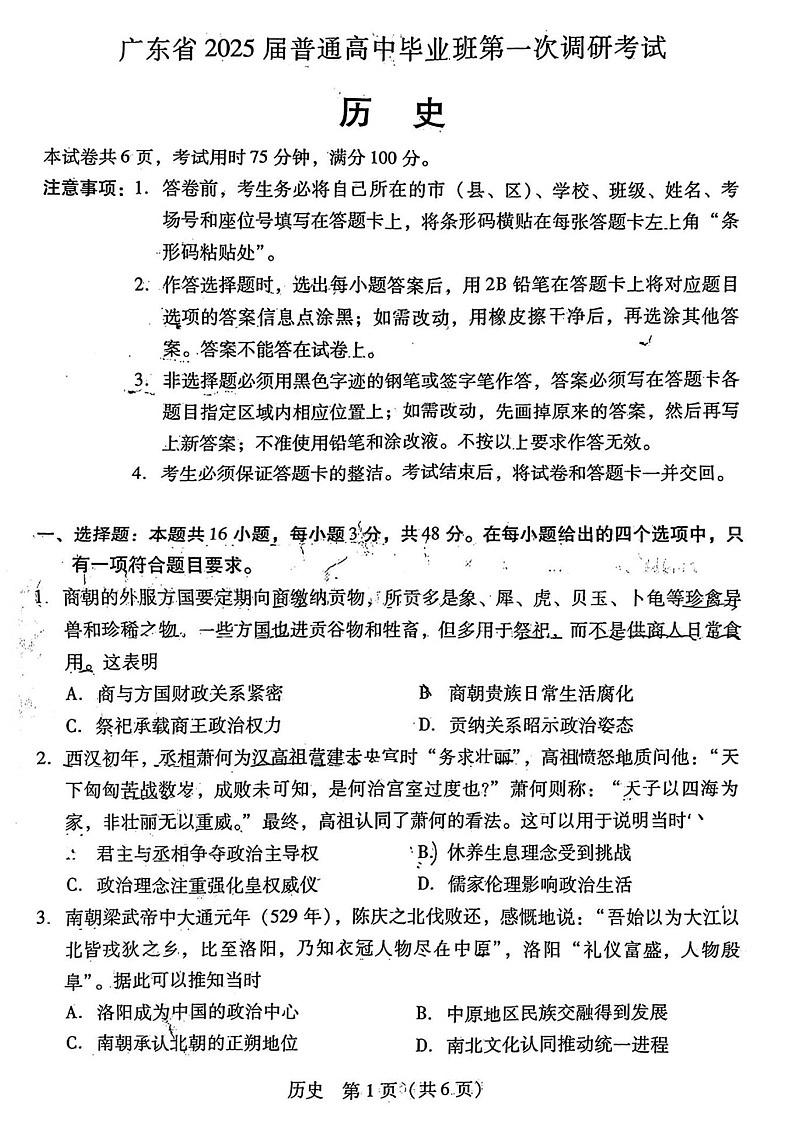 2025届广东高中毕业班第一次调研-历史试题（含答案）第1页