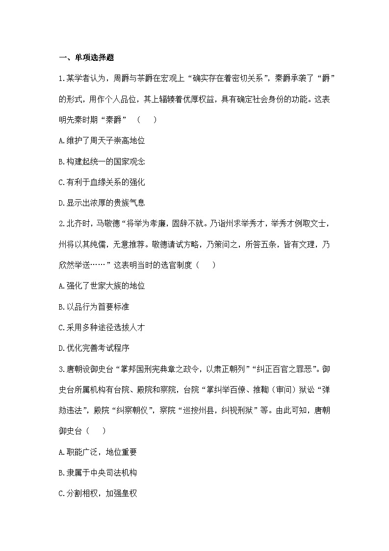 人教统编版高中历史选修1 2-5提升练——《中国古代官员的选拔与管理》无答案第1页