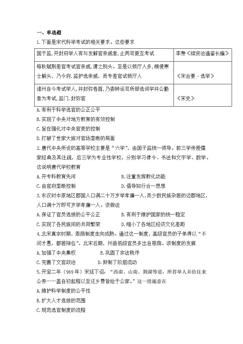 人教统编版高中历史选修1 2-5《中国古代官员的选拔与管理》课时训练无答案第1页