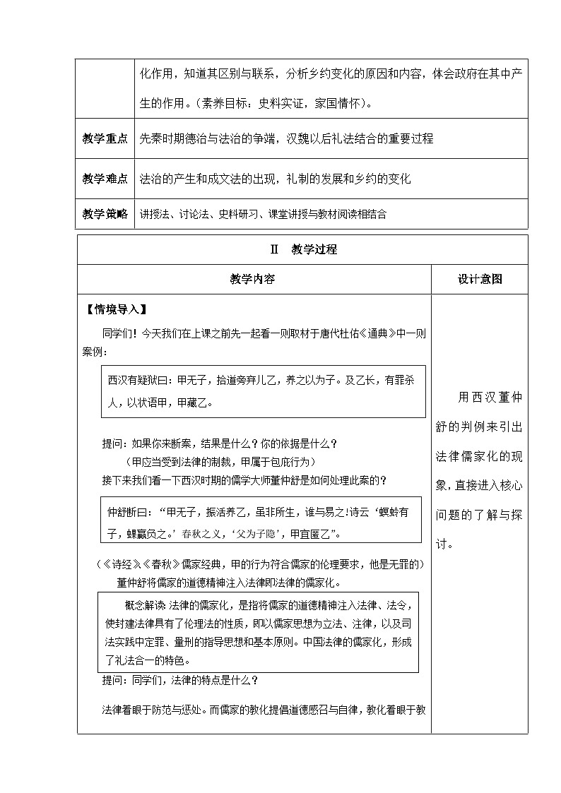 人教统编版高中历史选修1 3-8《中国古代的法治与教化》教学设计第2页