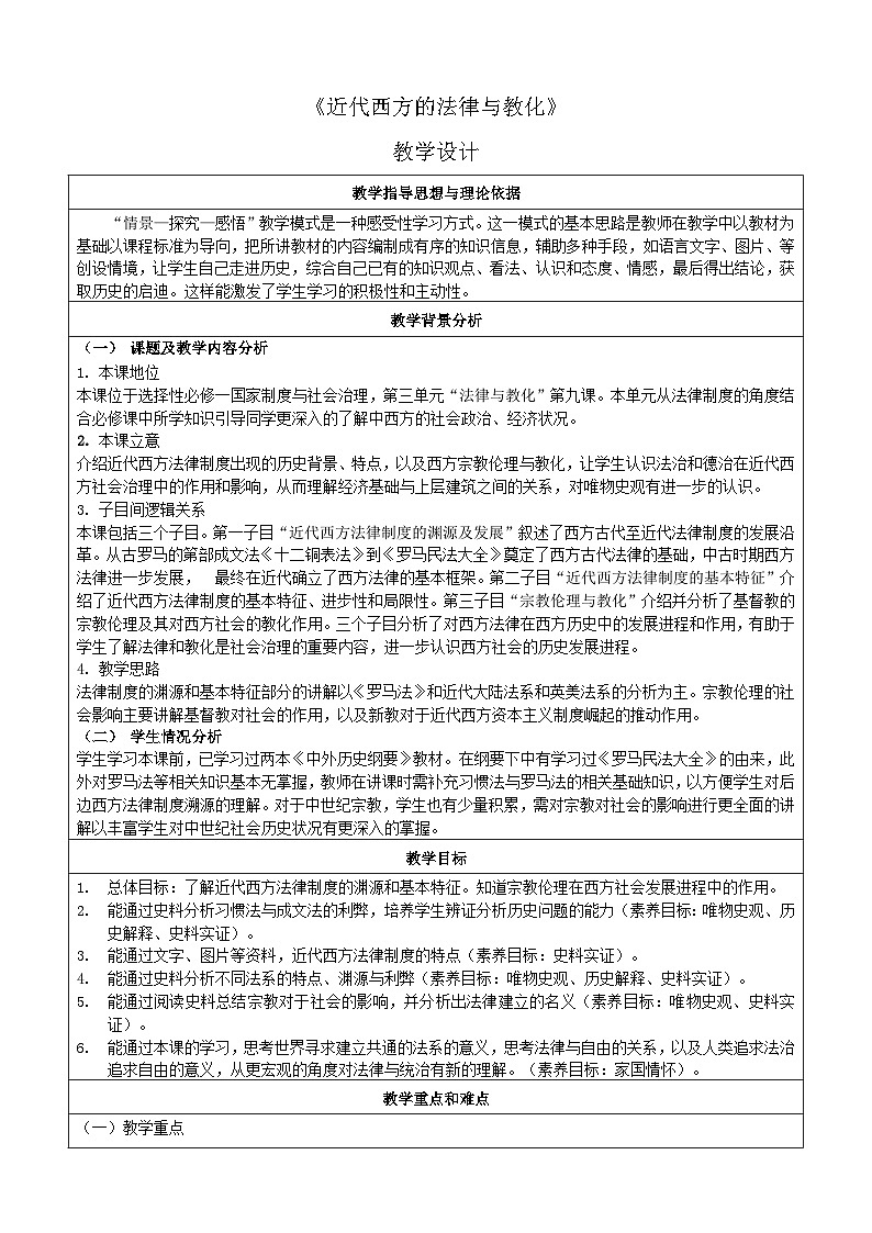 人教统编版高中历史选修1 3-9《近代西方的法律与教化》教学设计第1页