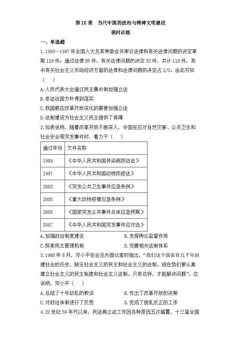 人教统编版高中历史选修1 3-10《当代中国的法治与精神文明建设》课时训练无答案第1页