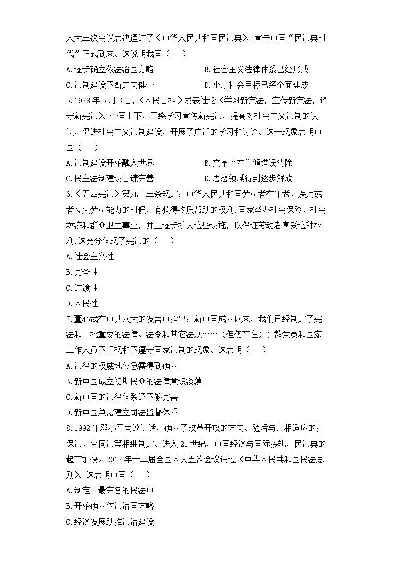 人教统编版高中历史选修1 3-10《当代中国的法治与精神文明建设》课时训练无答案第2页