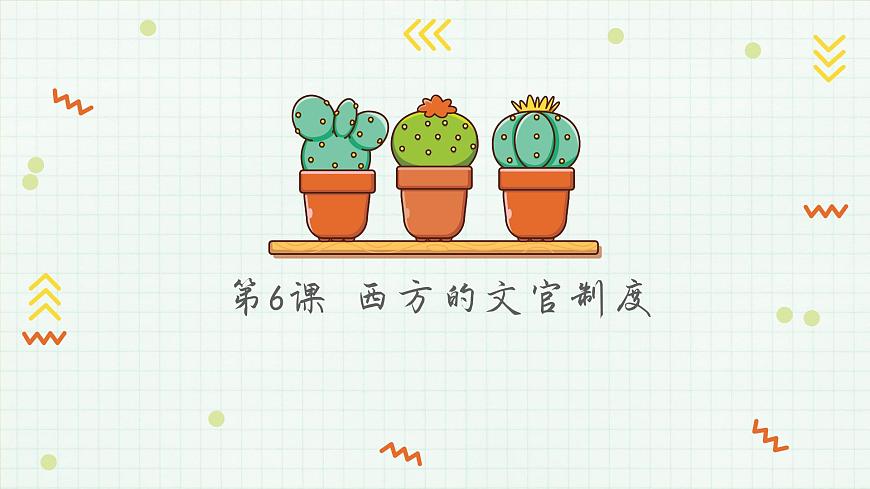 人教统编版高中历史选修1 2-6《西方的文官制度》课件第1页