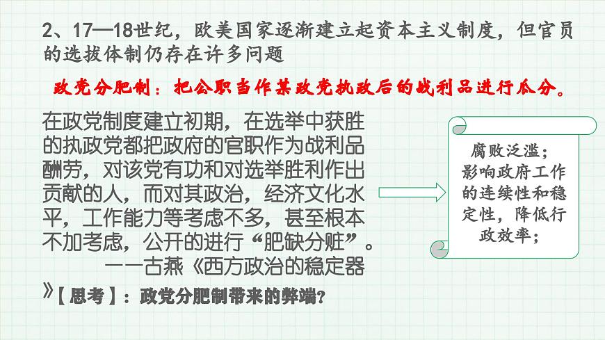 人教统编版高中历史选修1 2-6《西方的文官制度》课件第7页