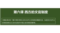 高中人教统编版西方的文官制度评课课件ppt