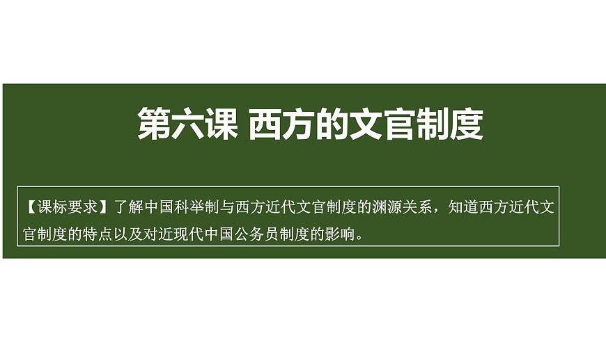 人教统编版高中历史选修1 2-6《西方的文官制度》课件第1页