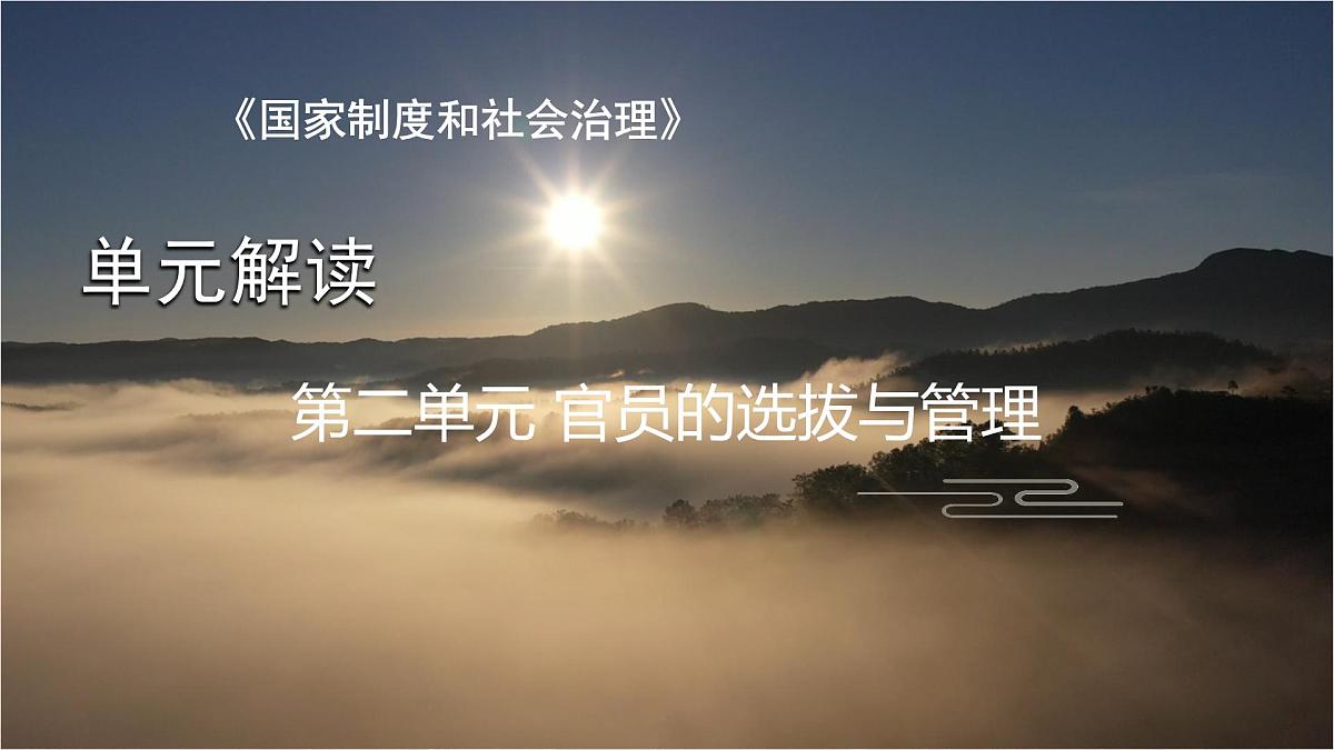 人教统编版高中历史选修1第二单元官员的选拔与管理 单元解读课件第1页