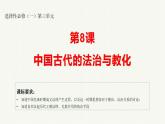 人教统编版高中历史选修1 3-8《中国古代的法治与教化》课件
