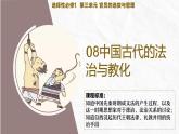 人教统编版高中历史选修1 3-8课件：中国古代的法治与教化