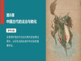人教统编版高中历史选修1 3-8课件：中国古代的法治与教化