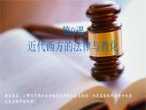 人教统编版高中历史选修1 3-9《近代西方的法律与教化》课件