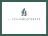 人教统编版高中历史选修1 3-9《近代西方的法律与教化》课件
