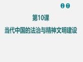人教统编版高中历史选修1 3-10《当代中国的法治与精神文明建设》课件