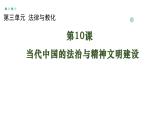 人教统编版高中历史选修1 3-10《当代中国的法治与精神文明建设》课件