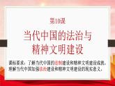 人教统编版高中历史选修1 3-10《当代中国的法治与精神文明建设》课件