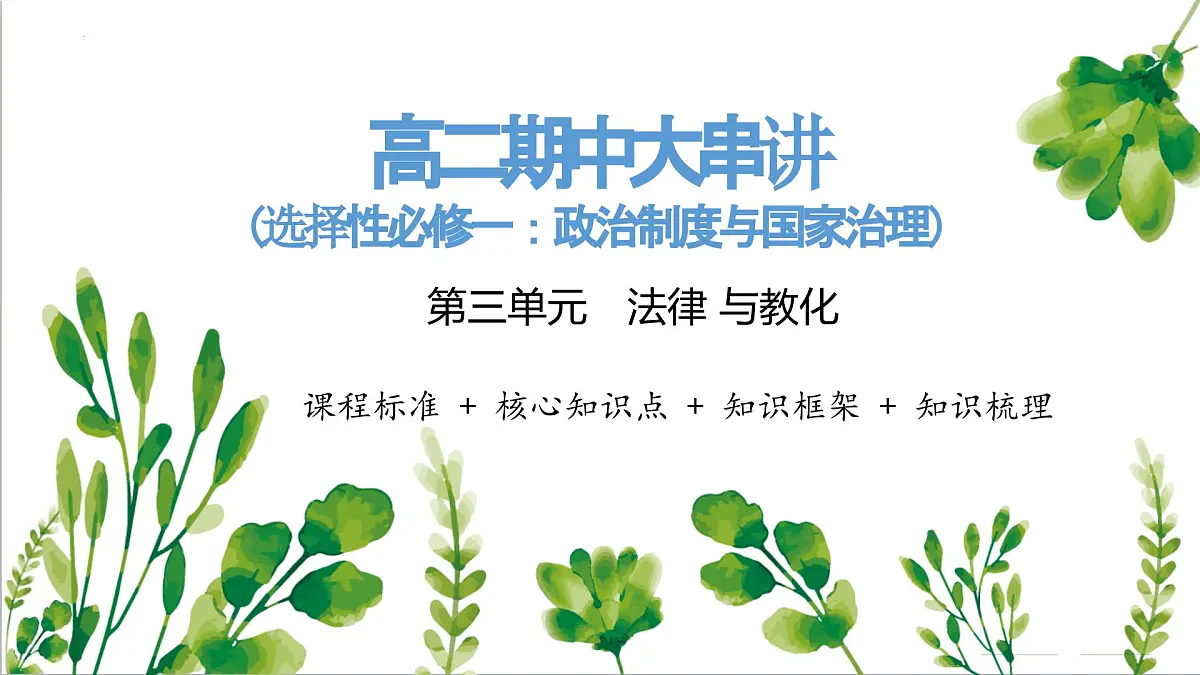 人教统编版高中历史选修1 第三单元 法律与教化【考点串讲复习课件】第1页