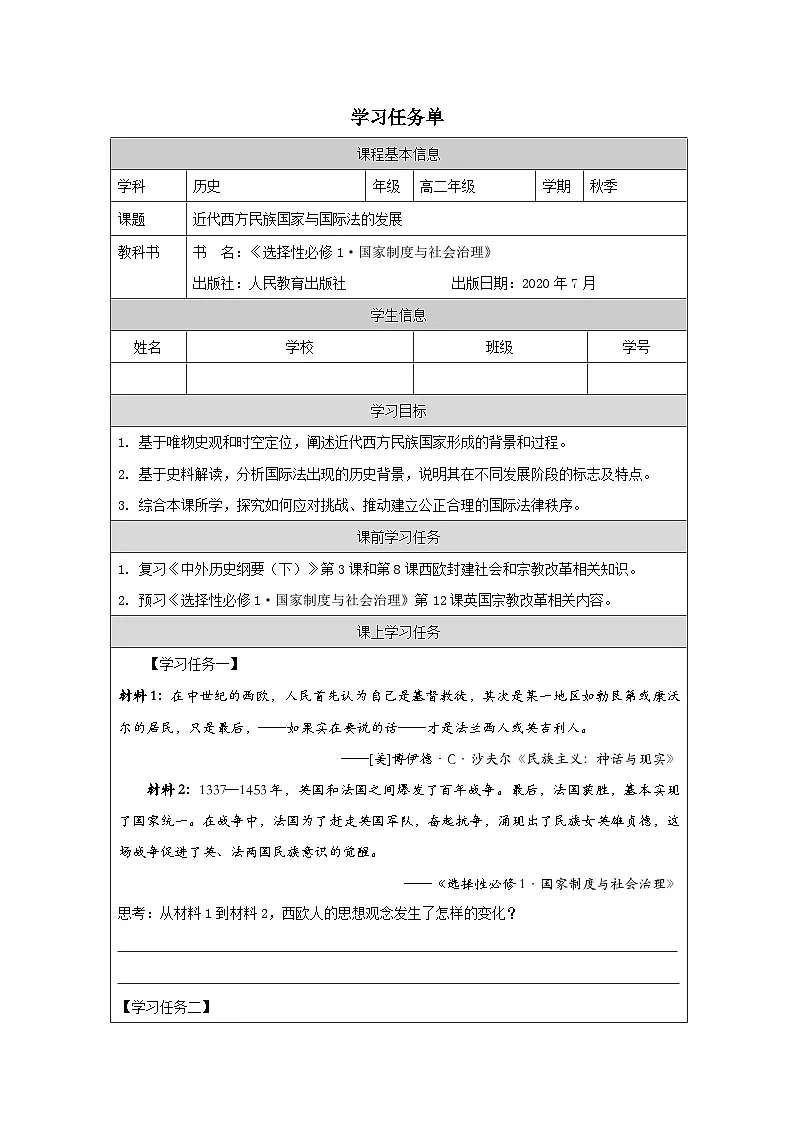 人教统编版高中历史选修1 4-11学习任务单—《近代西方民族国家与国际法的发展》第1页