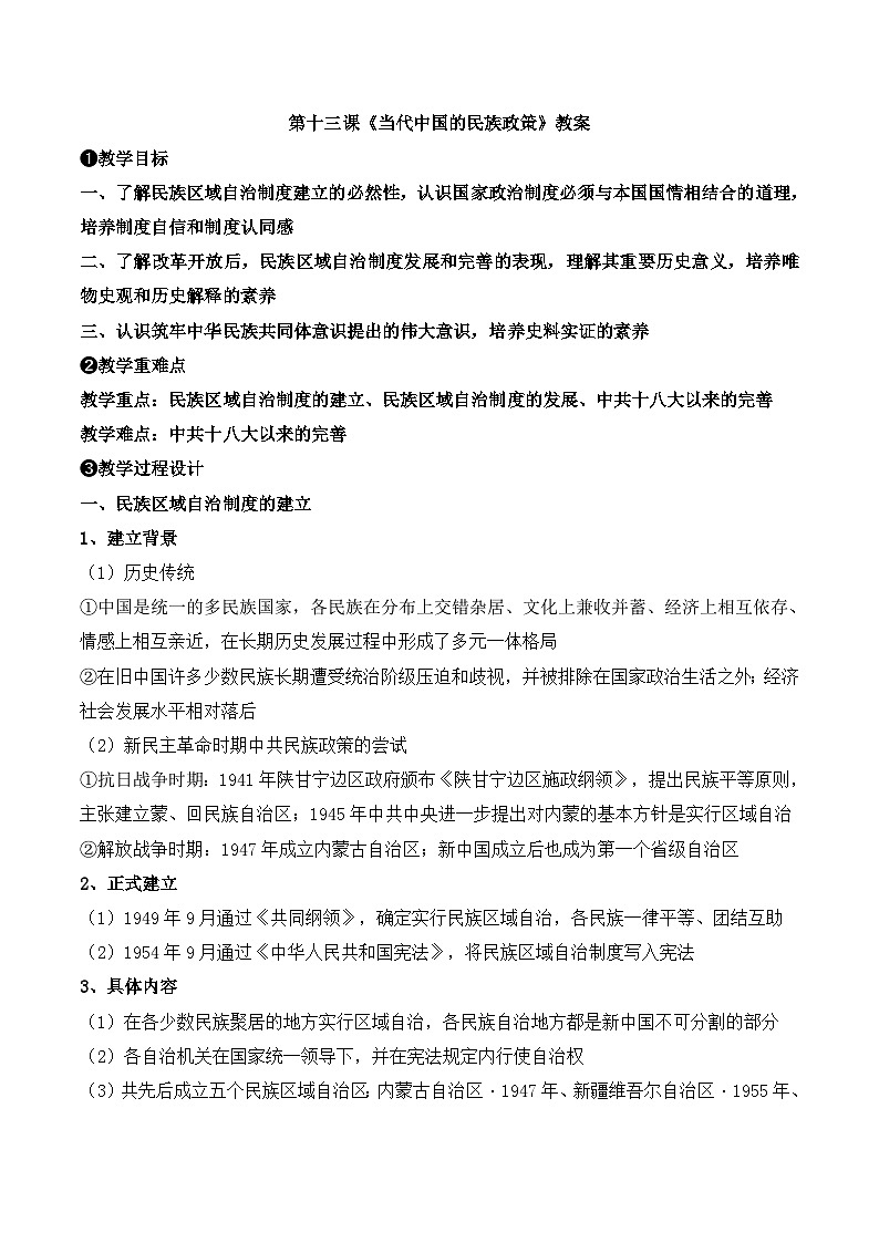 人教统编版高中历史选修1 4-13教学设计：当代中国的民族政策第1页