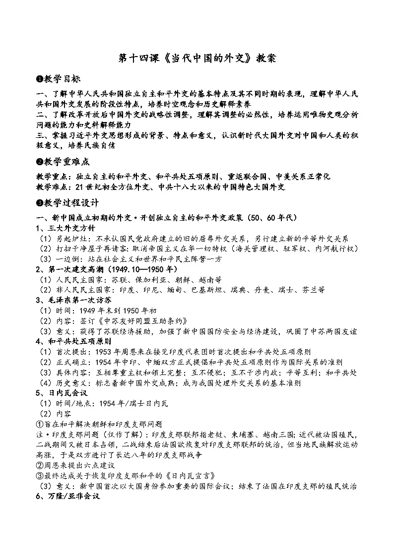 人教统编版高中历史选修1 4-14教学设计：当代中国的外交第1页