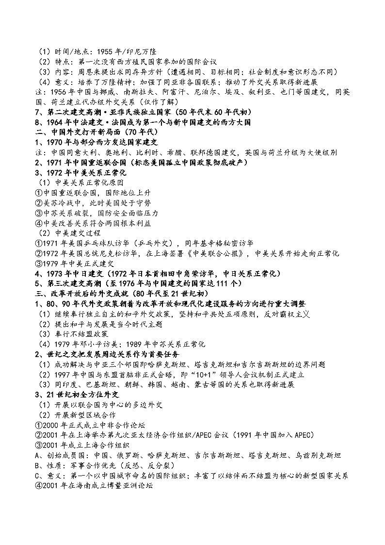人教统编版高中历史选修1 4-14教学设计：当代中国的外交第2页