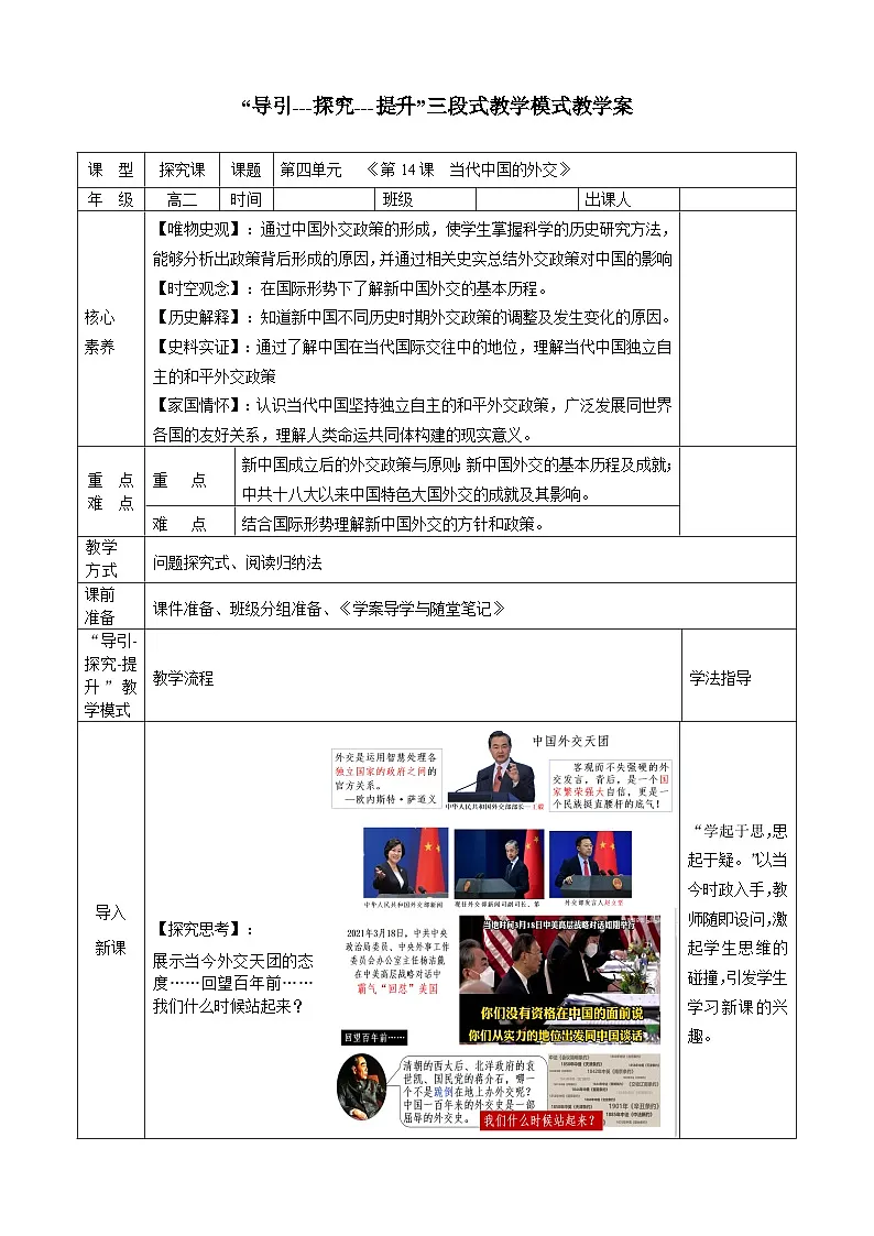 人教统编版高中历史选修1 4-14教学设计：当代中国的外交第1页