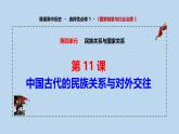 人教统编版高中历史选修1 4-11《中国古代的民族关系与对外交往》课件