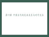 人教统编版高中历史选修1 4-11《中国古代的民族关系与对外交往》课件