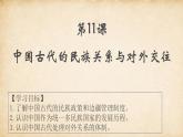 人教统编版高中历史选修1 4-11《中国古代的民族关系与对外交往》课件