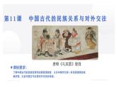 人教统编版高中历史选修1 4-11《中国古代的民族关系与对外交往》课件