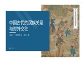 人教统编版高中历史选修1 4-11《中国古代的民族关系与对外交往》课件