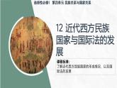 人教统编版高中历史选修1 4-12课件：近代西方民族国家与国际法的发展