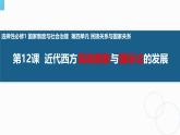 人教统编版高中历史选修1 4-12《近代西方民族国家与国际法的发展》课件