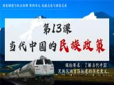 人教统编版高中历史选修1 4-13课件：当代中国的民族政策