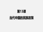 人教统编版高中历史选修1 4-13《当代中国的民族政策》课件