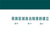 人教统编版高中历史选修1 4-13《当代中国的民族政策》课件