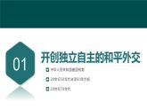 人教统编版高中历史选修1 4-14《当代中国的外交》课件