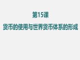 人教统编版高中历史选修1 5-15《货币的使用与世界货币体系的形成》课件