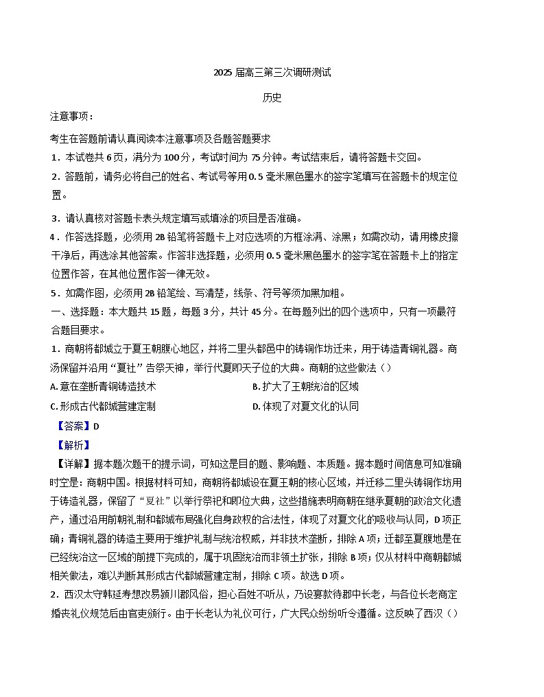2025届江苏省徐州市、南通市等七地市高三下学期第三次调研测试历史试题(解析版)第1页