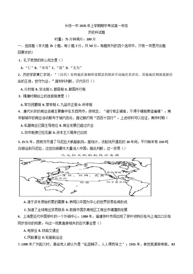湖南省长沙铁路第一中学2024-2025学年高一下学期期中考试历史试题（含答案）第1页