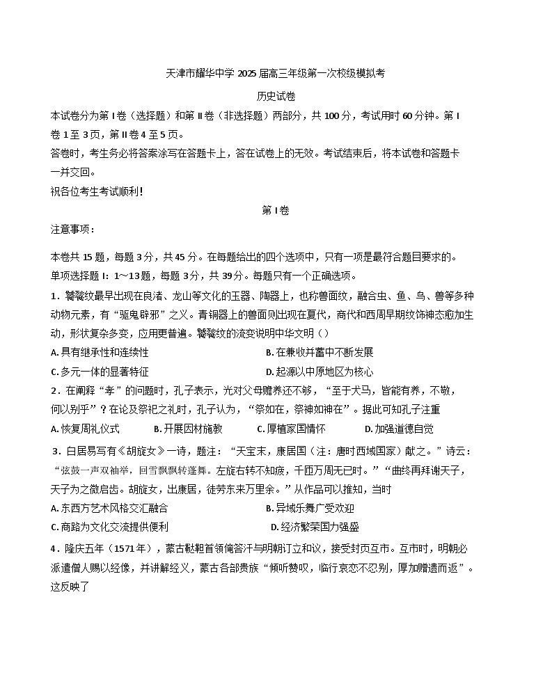 2025届天津市耀华中学高三下学期第一次模拟考试历史试题（含答案）第1页