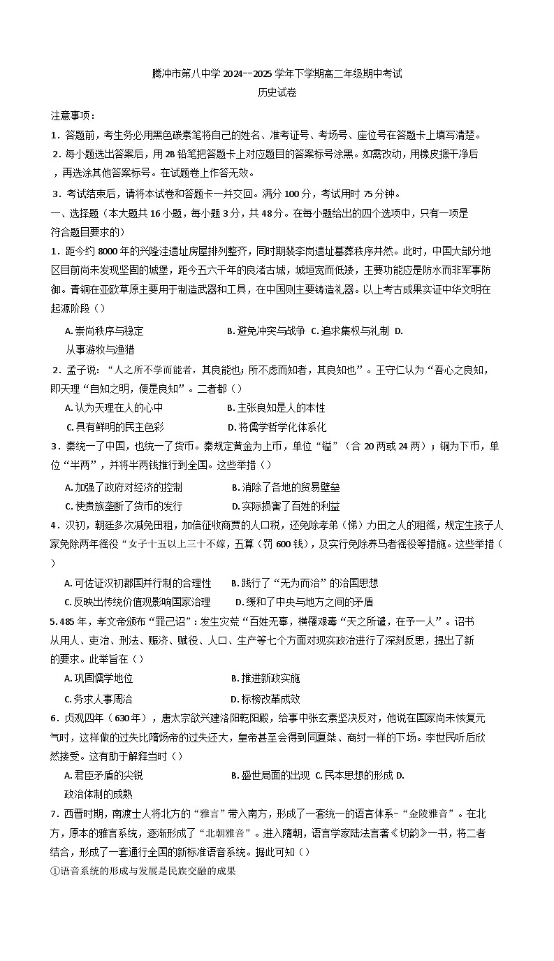 云南省腾冲市第八中学2024-2025学年高二下学期期中考试历史试题(含解析)第1页
