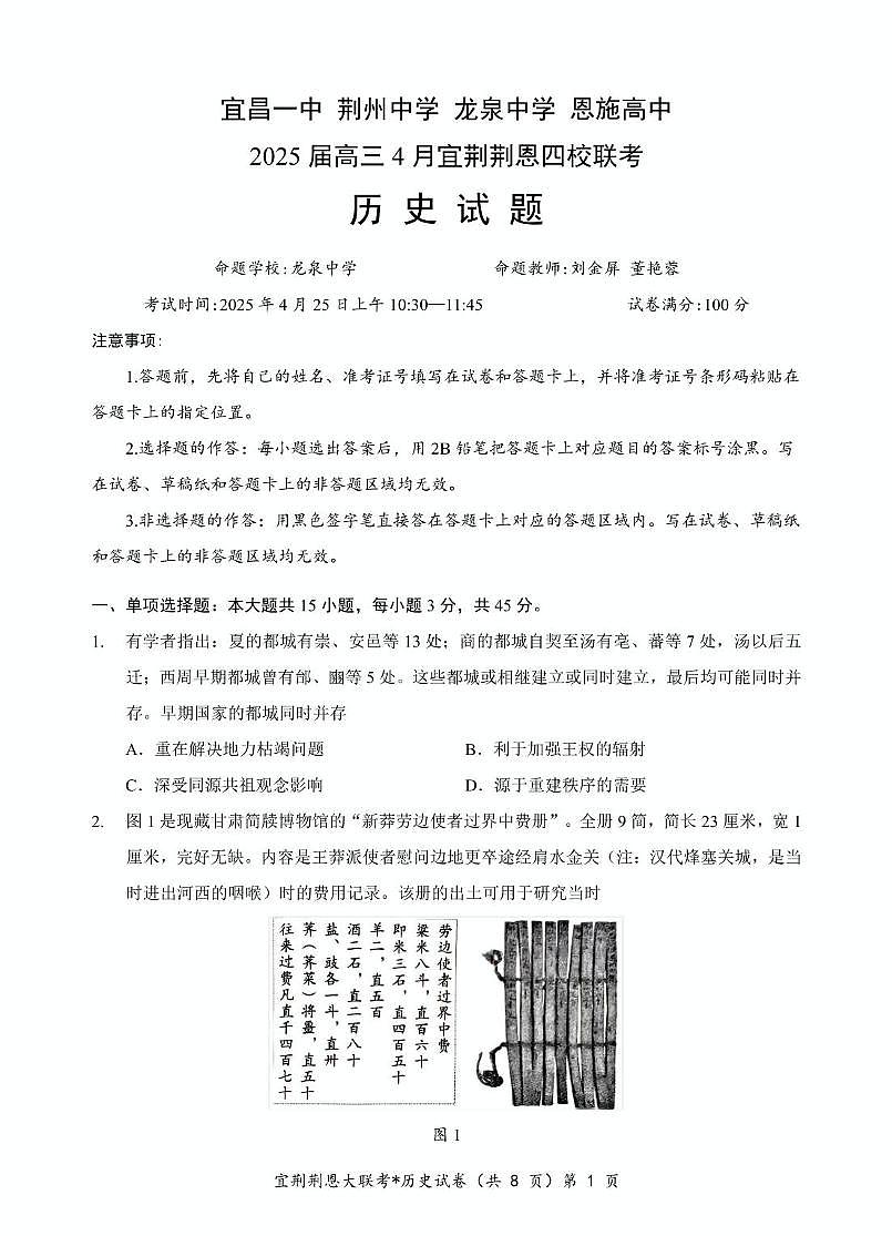 宜荆荆恩四校联考 历史试卷第1页
