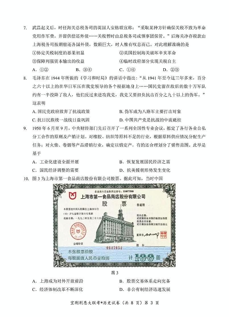 宜荆荆恩四校联考 历史试卷第3页