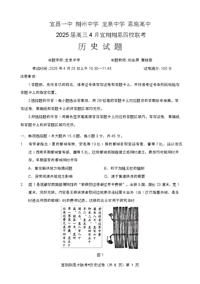 宜荆荆恩四校联考 历史试卷第1页
