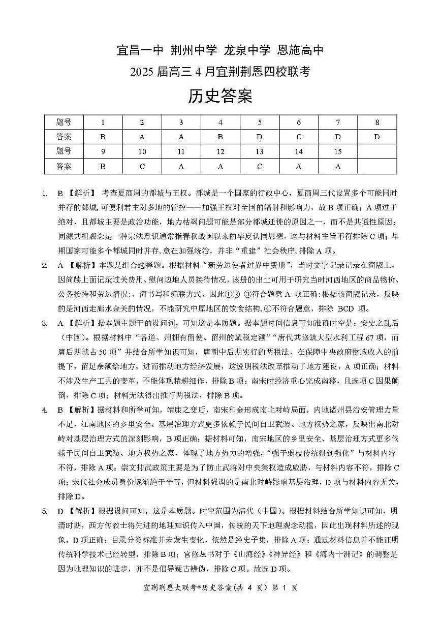 四校联考 历史参考答案第1页