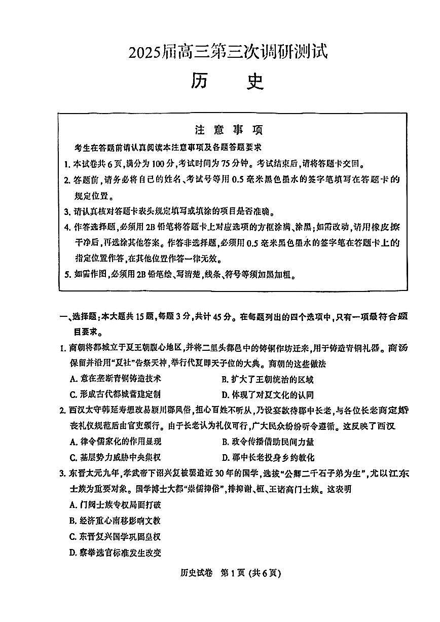 江苏省苏北八市2025届高三下学期5月三模试题（南通、泰州、扬州、徐州、连云港、淮安、宿迁、盐城）历史PDF版含答案第1页